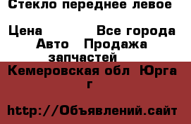 Стекло переднее левое Hyundai Solaris / Kia Rio 3 › Цена ­ 2 000 - Все города Авто » Продажа запчастей   . Кемеровская обл.,Юрга г.